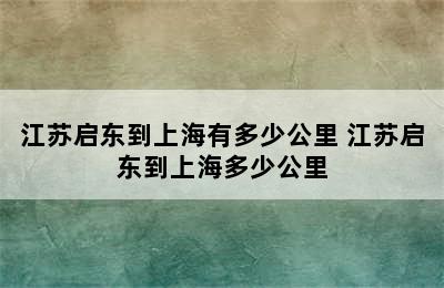 江苏启东到上海有多少公里 江苏启东到上海多少公里